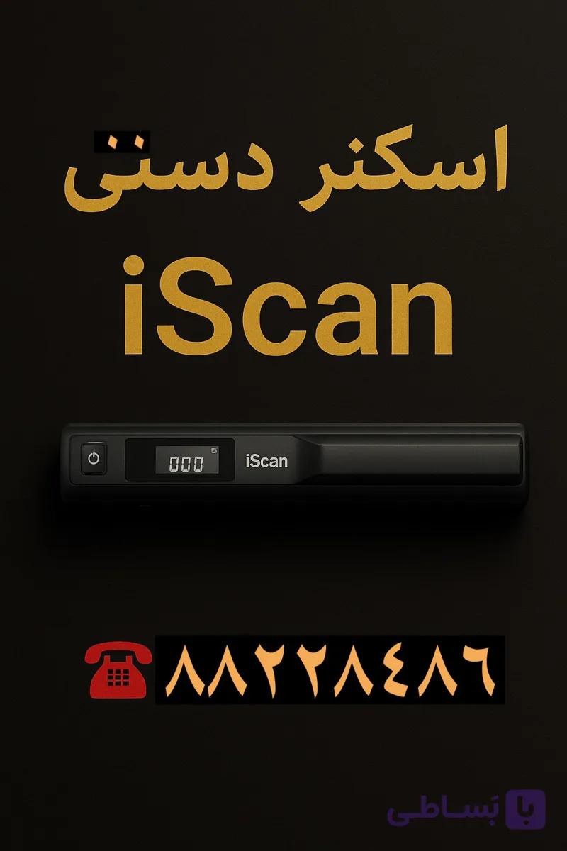 اسکنر دستی iscan قابل حمل دارای باتری و کارت حافظه جهت ذخیره اسناد اسکن شده — تصویر 1