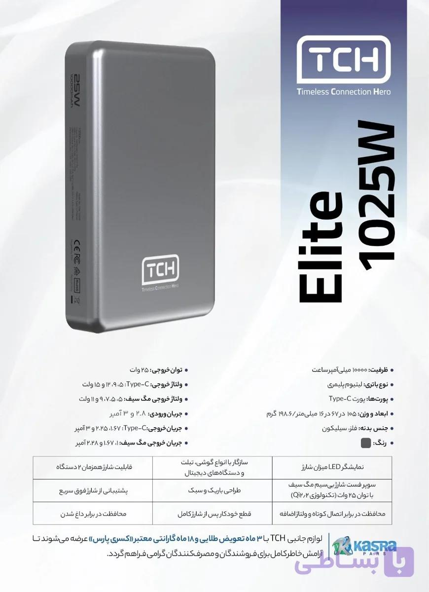 پاور بانک تی سی اچ بی سیم 25 وات elite 1025