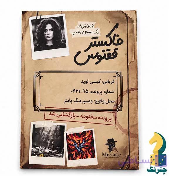 پرونده خاکستر ققنوس — تصویر 1