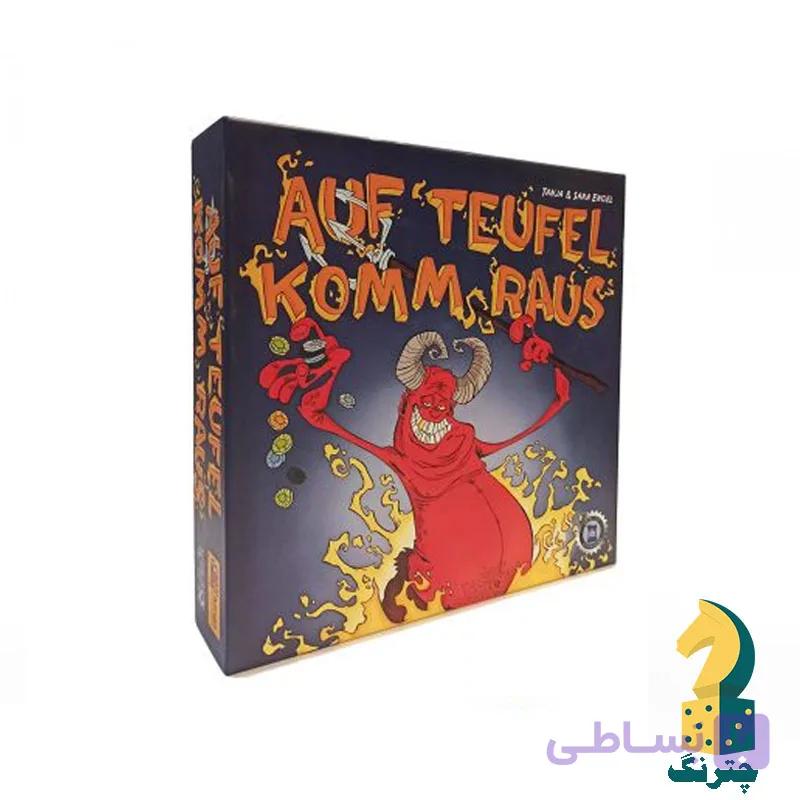 بازی ایرانی فرار از جهنم (auf teufel komm raus) — تصویر 1