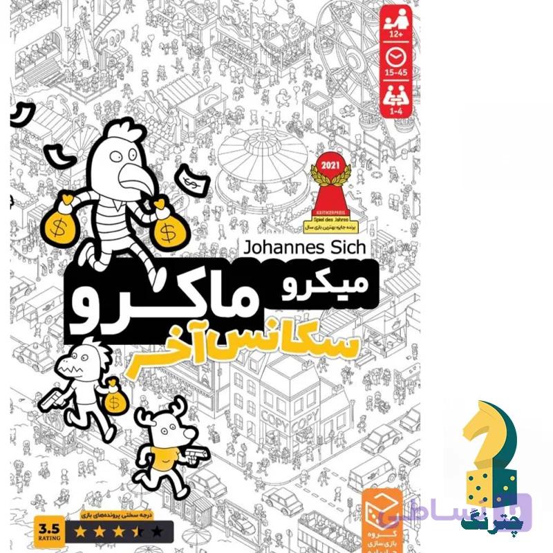 بازی میکرو ماکرو سکانس آخر — تصویر 1