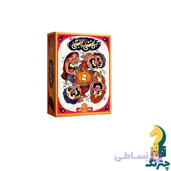 بازی ایرانی کاسنی و راستی — تصویر 1