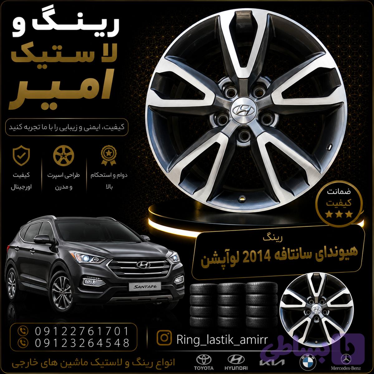 رینگ هیوندای سانتافه یو 2014