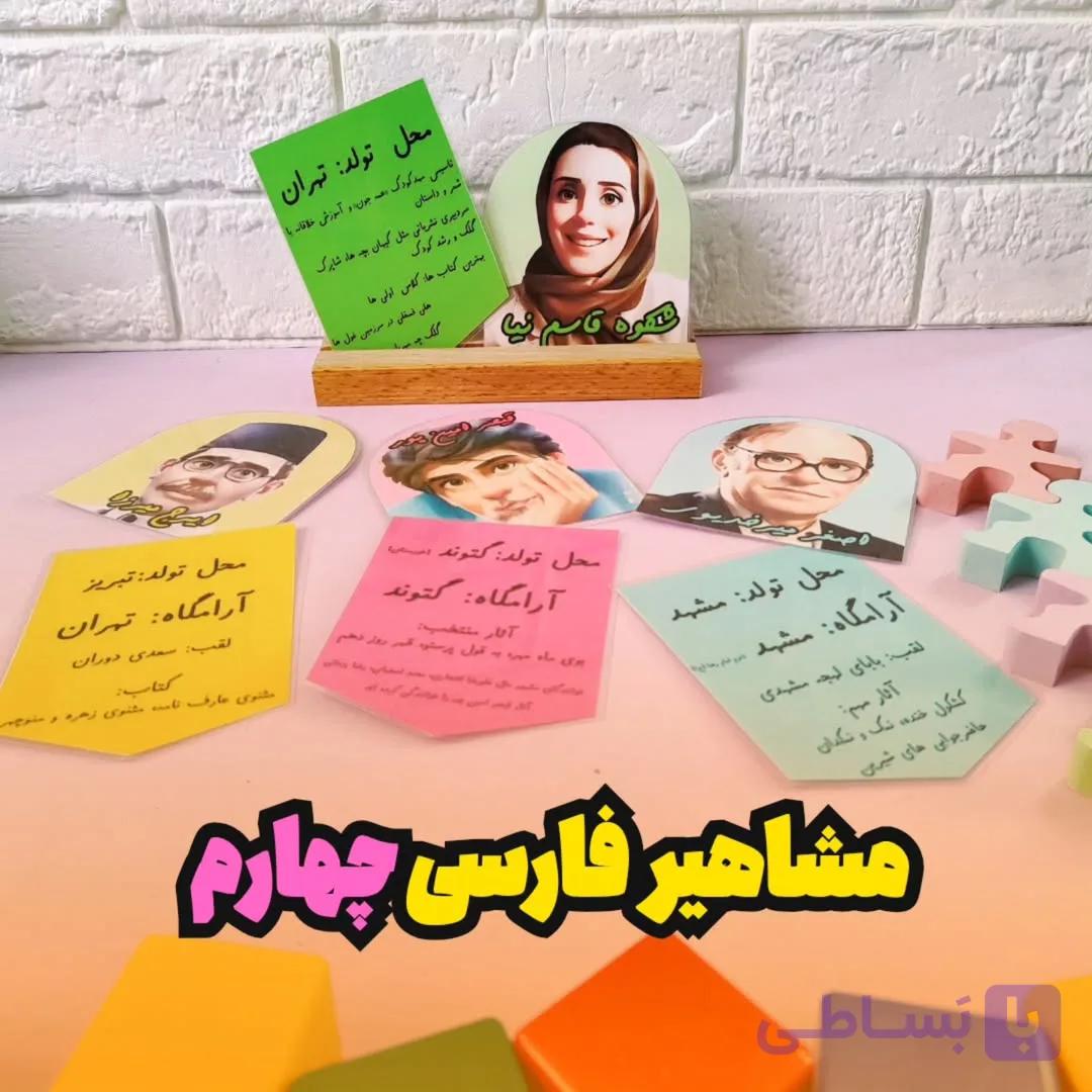 مشاهیر فارسی چهارم
