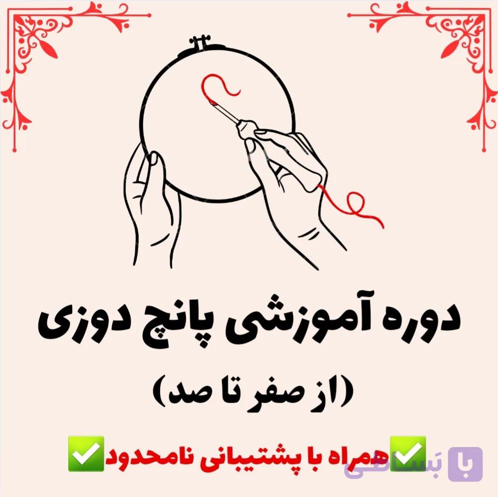 دوره آموزشی پانچ دوزی