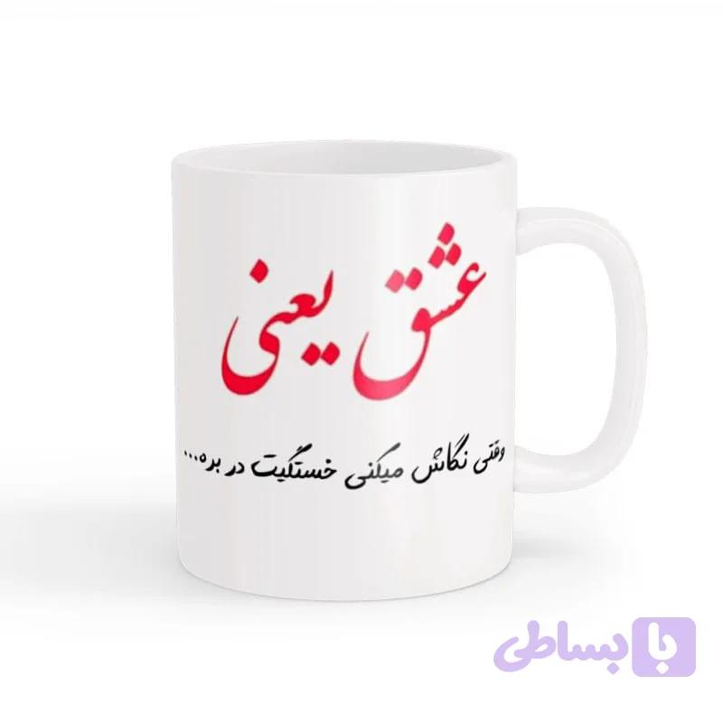 ماگ نوشته عاشقانه (کد 4IYSP)