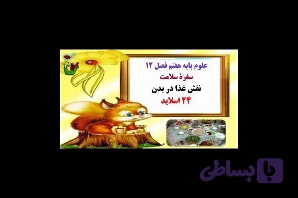 علوم پایه هفتم فصل 12 سفرۀ سلامت نقش غذا در بدن 24 اسلاید
