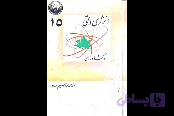 پی دی اف انرژی اتمی در کشاورزی