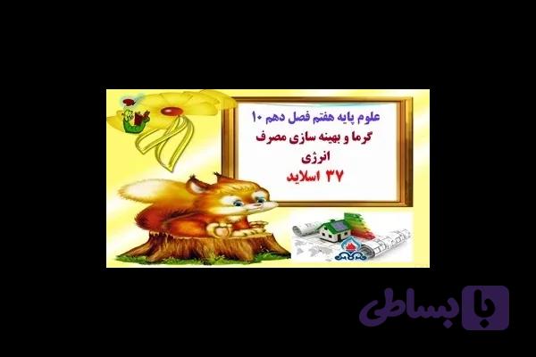 علوم پایه هفتم فصل دهم 10 گرما و بهینه سازی مصرف انرژی 37 اسلاید