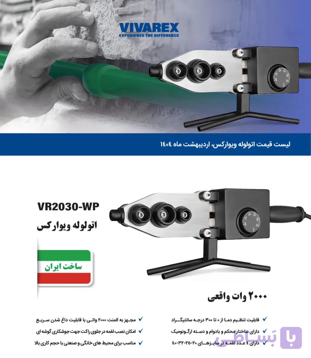 اتو لوله سبز 2000 وات ویوارکس VR2030-WP