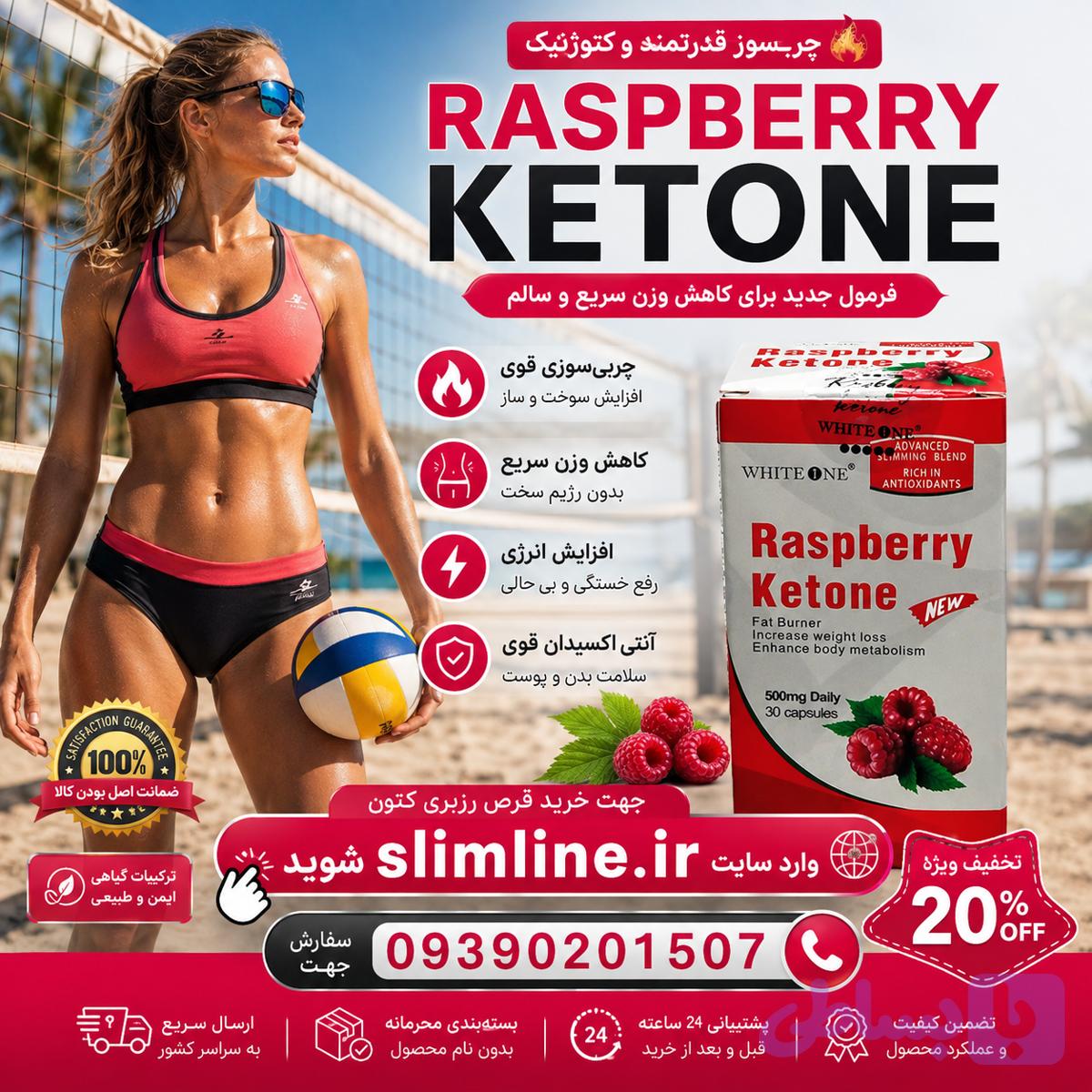 قرص لاغری رزبری کتون (Raspberry Ketone) گیاهی اصل | چربی‌سوز گیاهی و کاهش وزن سریع