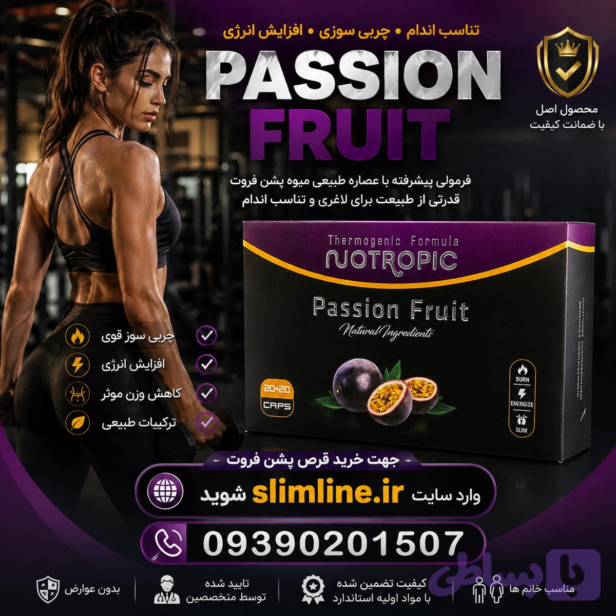 قرص لاغری پشن فروت گیاهی اصل | کاهش وزن سریع و طبیعی PASSION FRUIT