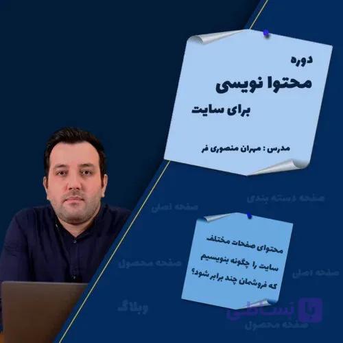 دوره محتوا نویسی برای سایت (کاملا عملی)