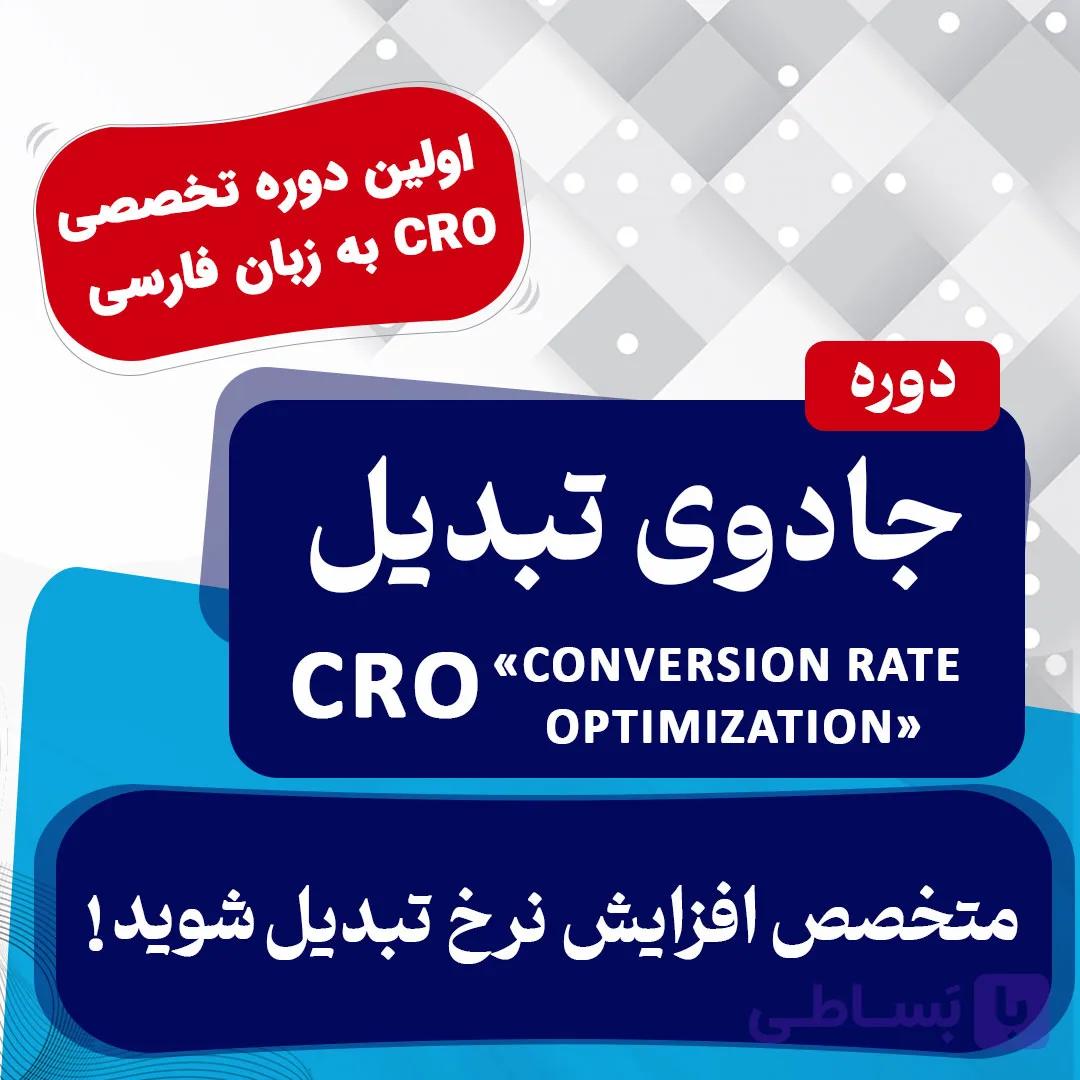دوره جادوی تبدیل (افزایش نرخ تبدیل)