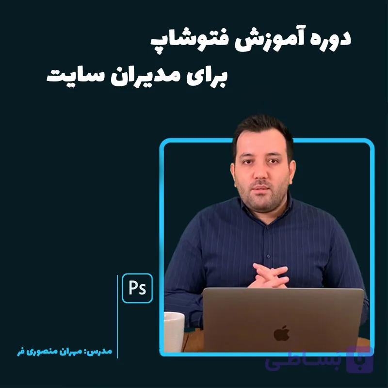 دوره آموزش فتوشاپ برای مدیران سایت