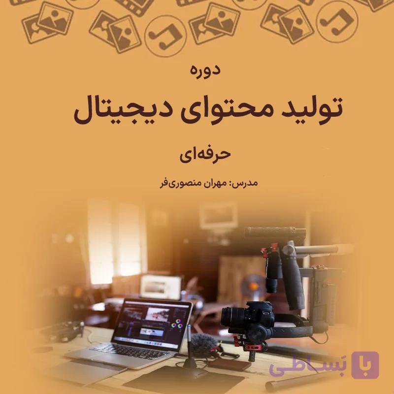 دوره تولید محتوای دیجیتال حرفه ای