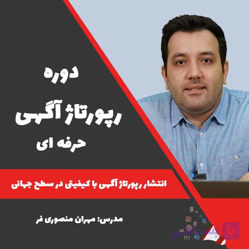 دوره رپورتاژ آگهی حرفه‌ای
