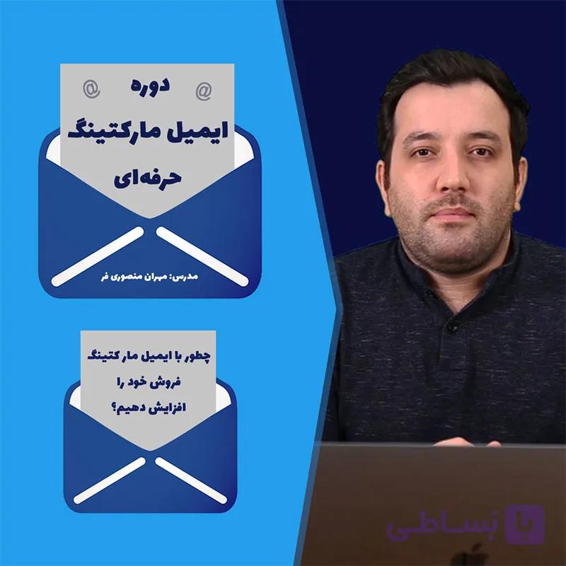 دوره ایمیل مارکتینگ حرفه‌ای