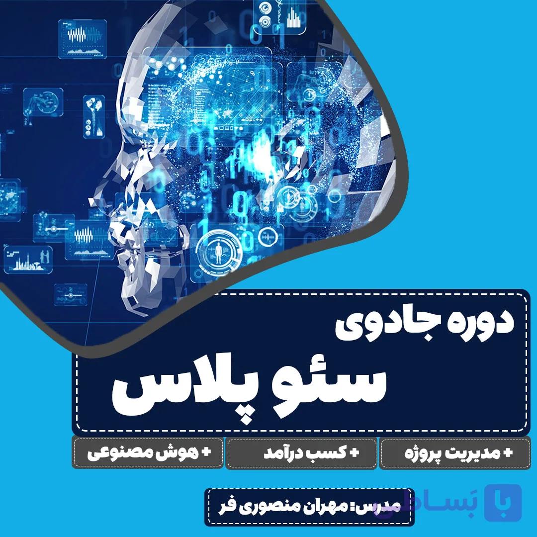 دوره جامع جادوی سئو پلاس ۲۰۲۶