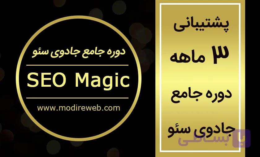پشتیبانی 3 ماهه دوره جامع جادوی سئو