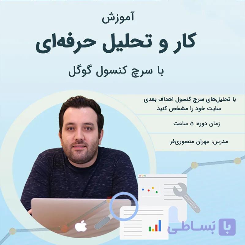 دوره جامع کار و تحلیل حرفه‌ای با سرچ کنسول گوگل