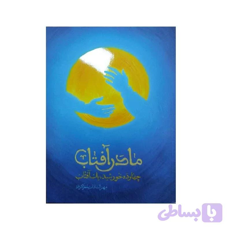 مادر آفتاب