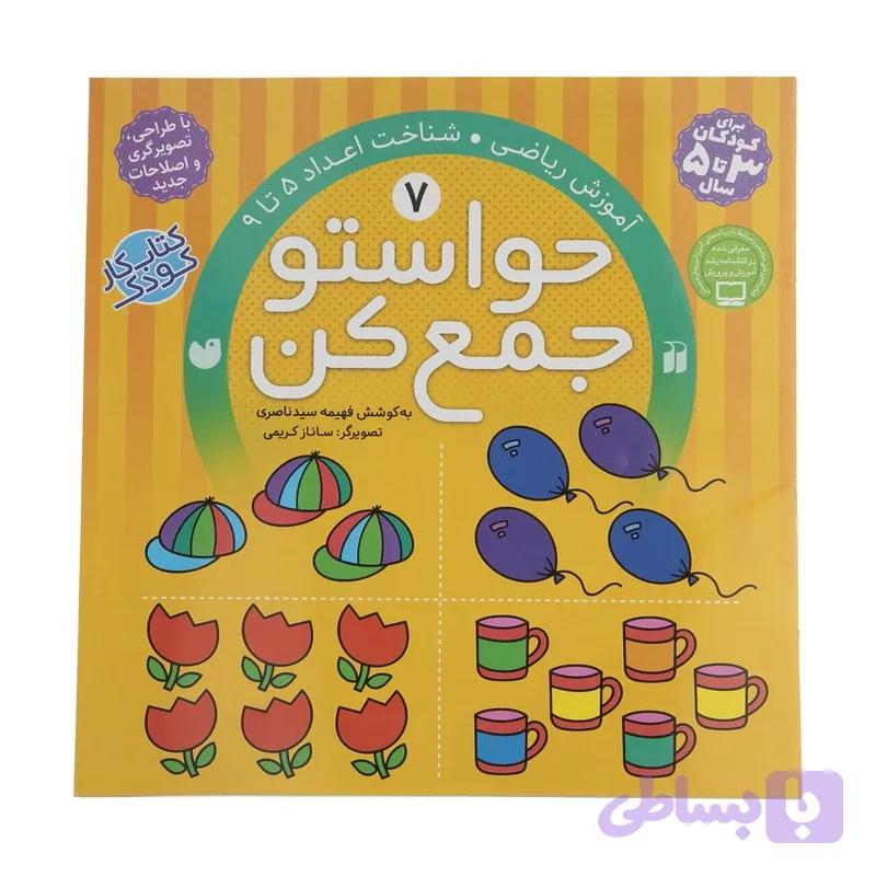 حواستو جمع کن 7، شناخت اعداد 5 تا 9
