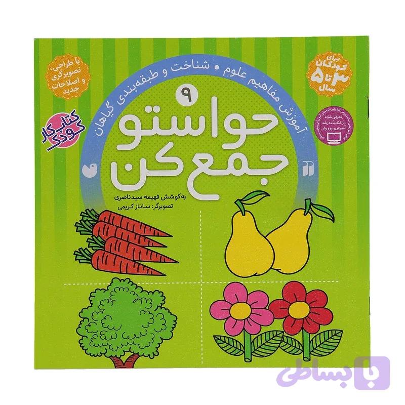 حواستو جمع کن 9، شناخت و طبقه بندی گیاهان
