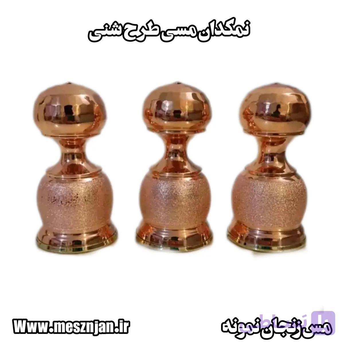 نمکدان مسی طرح شنی ۳ عددی