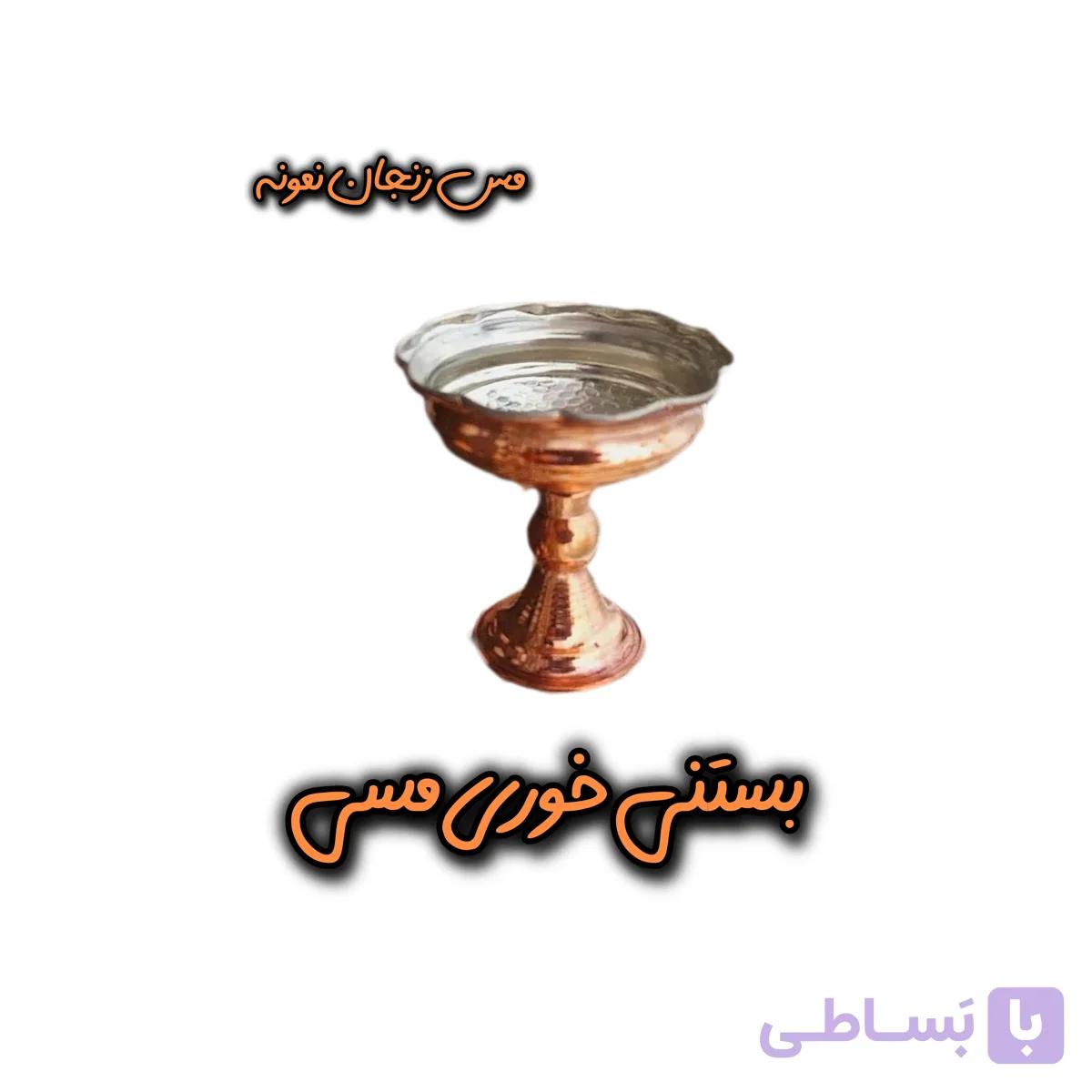 بستنی خوری مسی سایز 1 ارتفاع 9 دهانه 8.5 مناسب آجیل.هفت سین.بستنی خوری