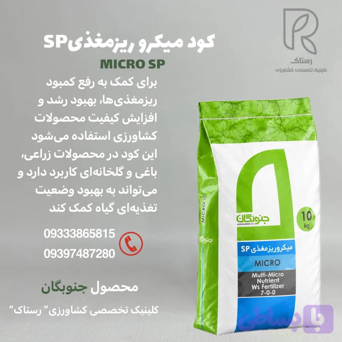 کود میکرو ریزمغذی جنوبگان 10کیلویی
