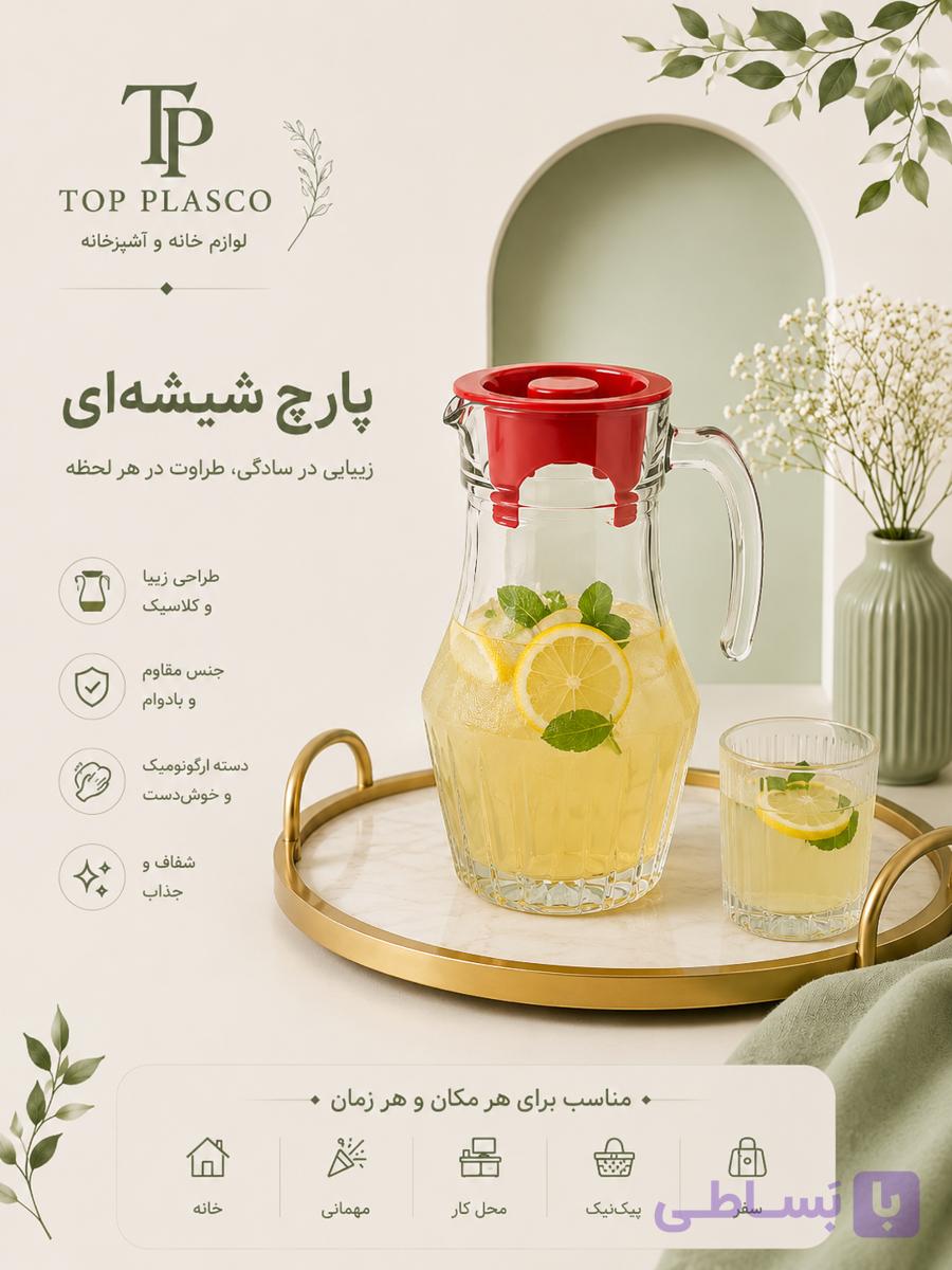 پارچ شیشه‌ای درب‌دار طرح کلاسیک مدل لیموناد