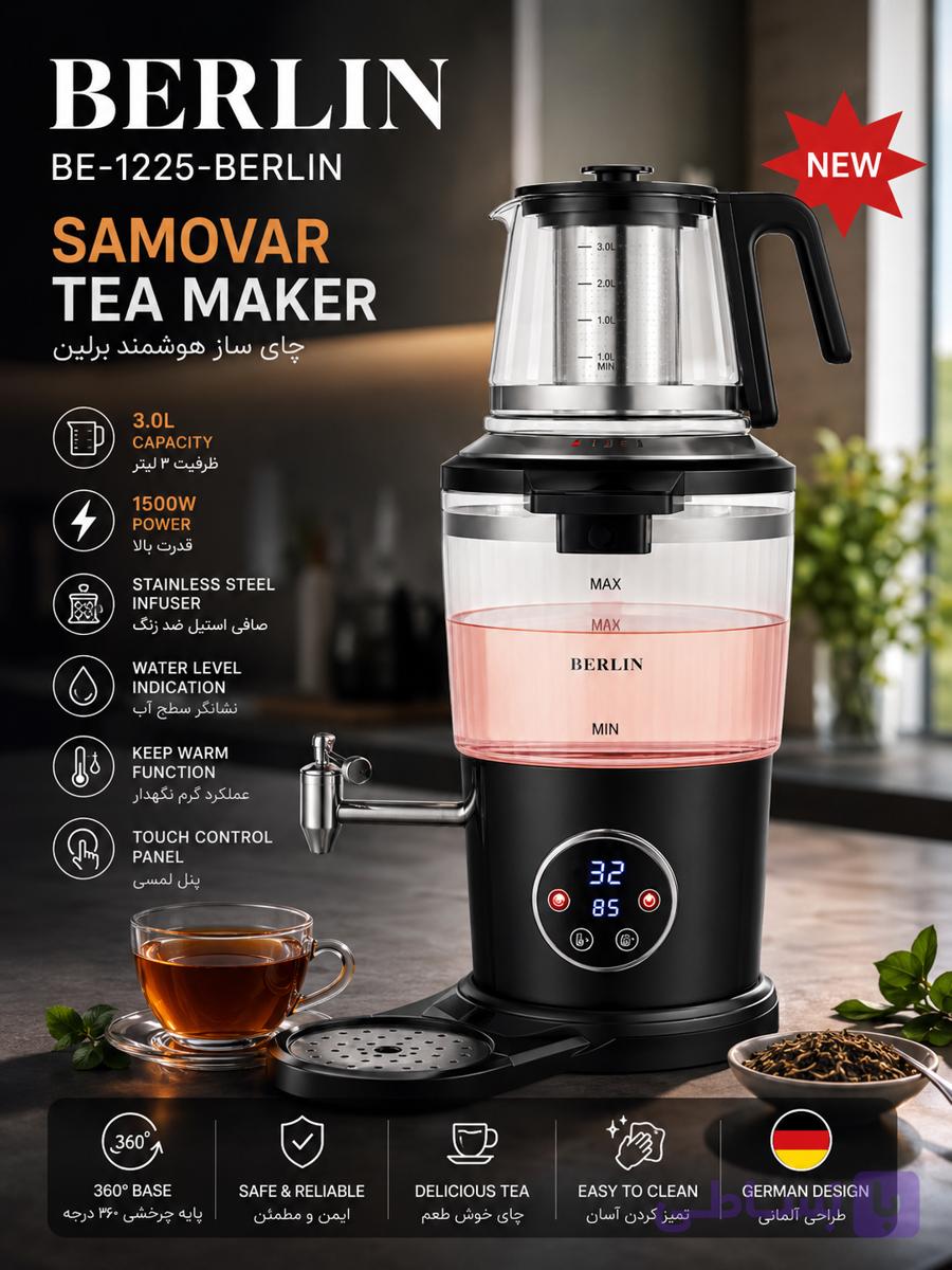 چای‌ساز و سماور برقی برلین مدل BE-1225 ظرفیت 3 لیتر