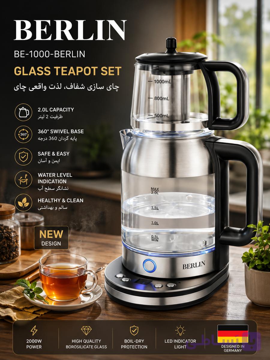 چای‌ساز برلین مدل BE-1000 ظرفیت 2 لیتر
