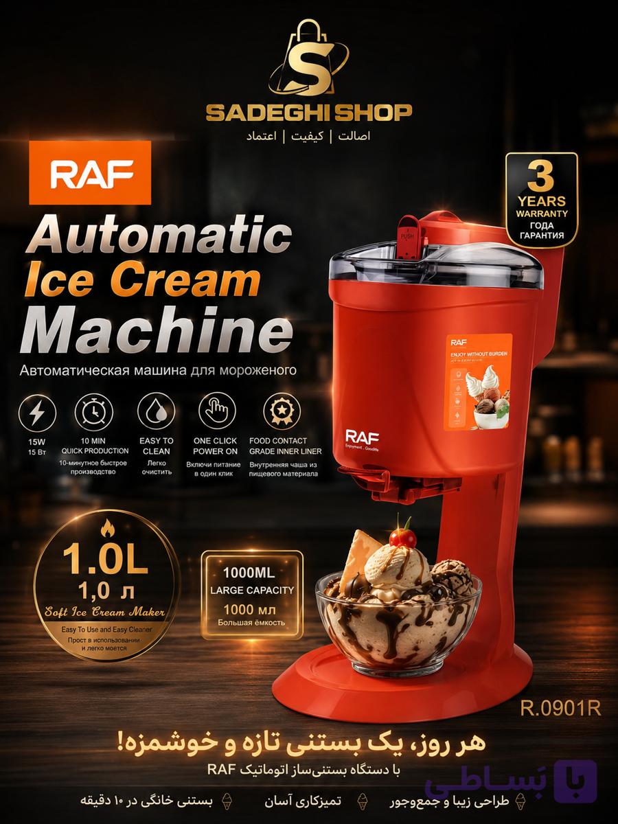 بستنی‌ساز اتوماتیک راف RAF مدل R.0901R | ظرفیت ۱ لیتر