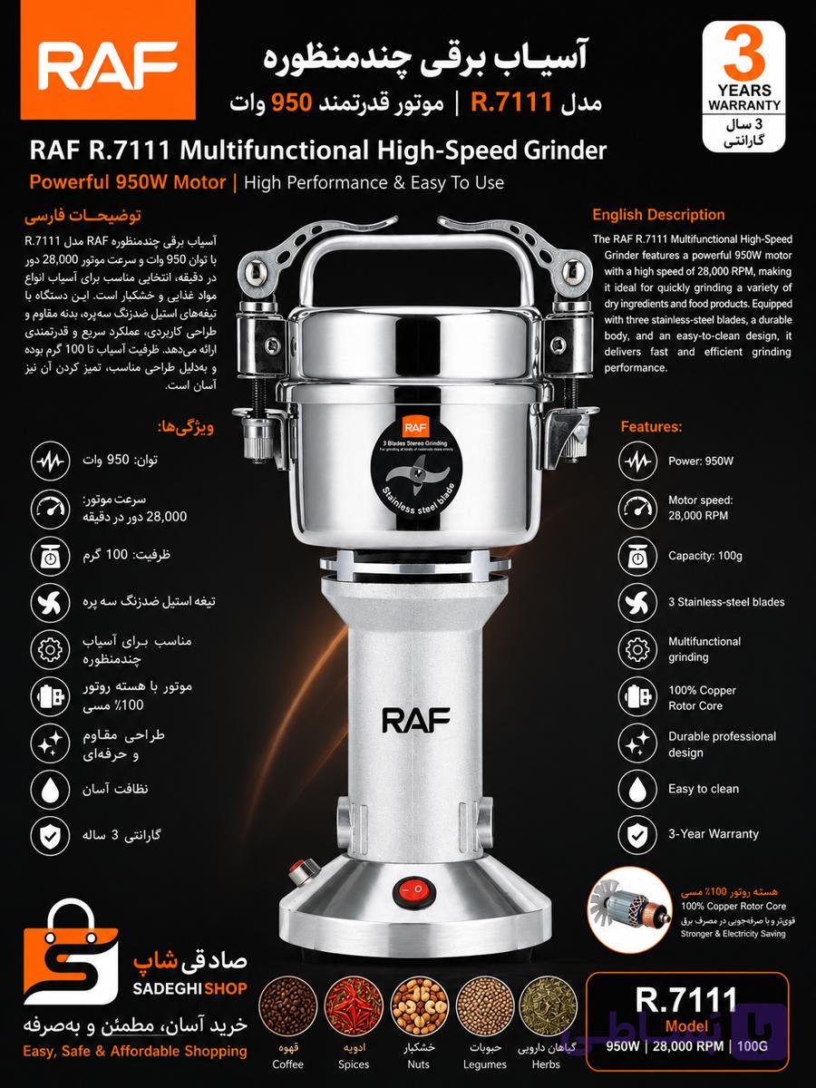 آسیاب برقی چندمنظوره RAF مدل R.7111 | موتور قدرتمند 950 وات