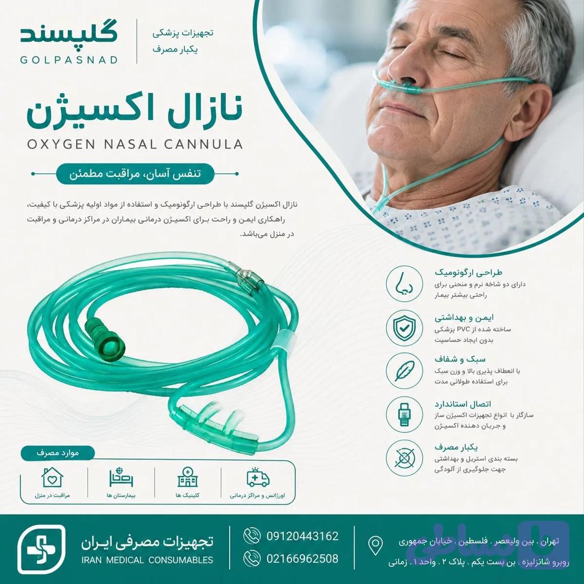 نازال اکسیژن گلپسند