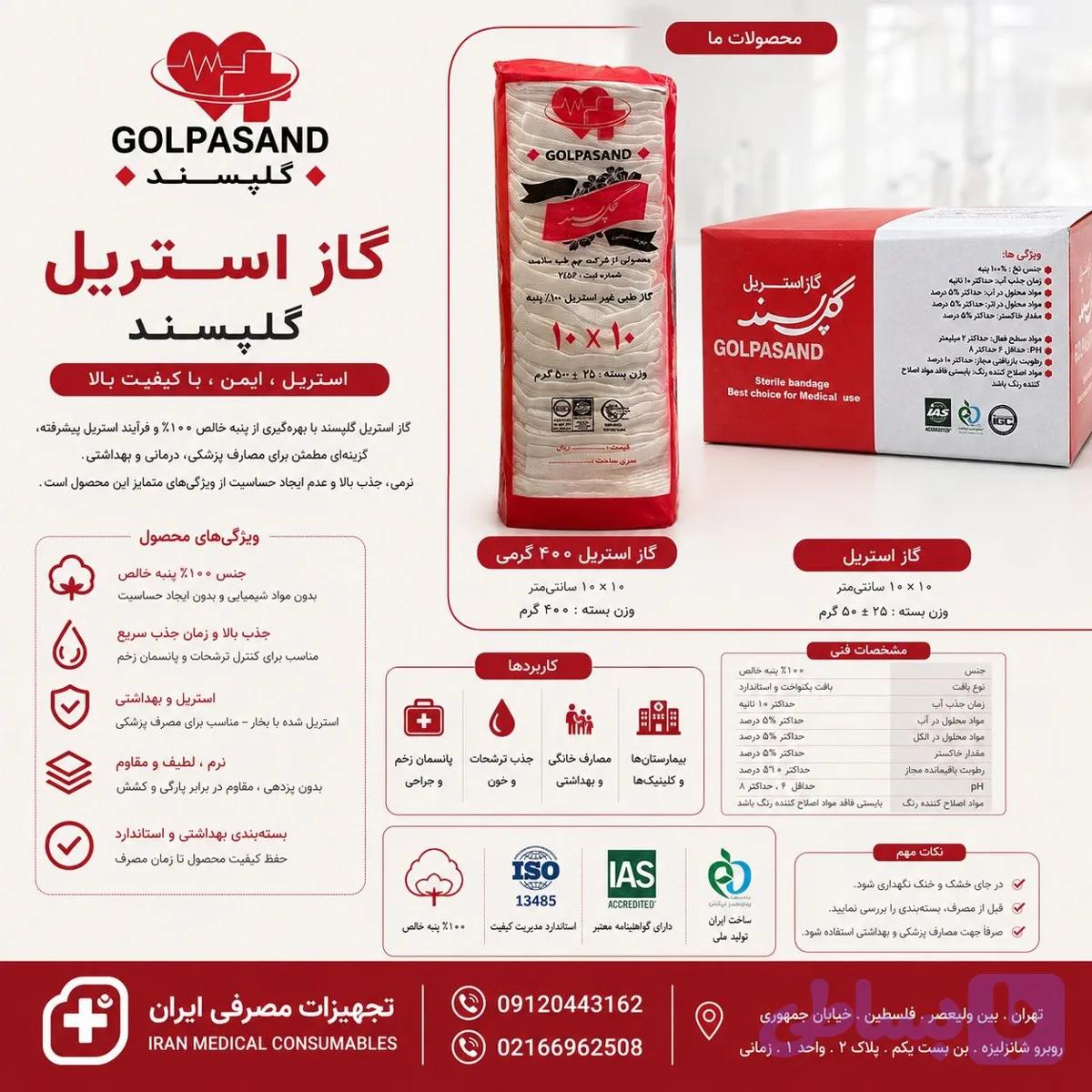 گاز استریل گلپسند 150 عددی
