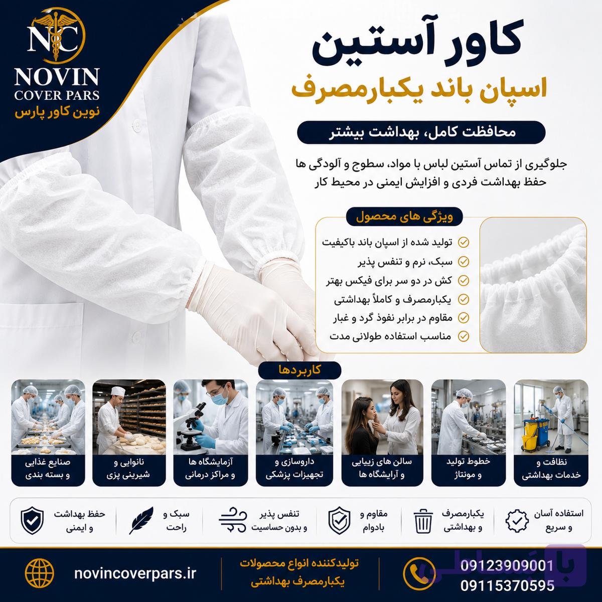 کاور آستین اسپان (دونه ای)