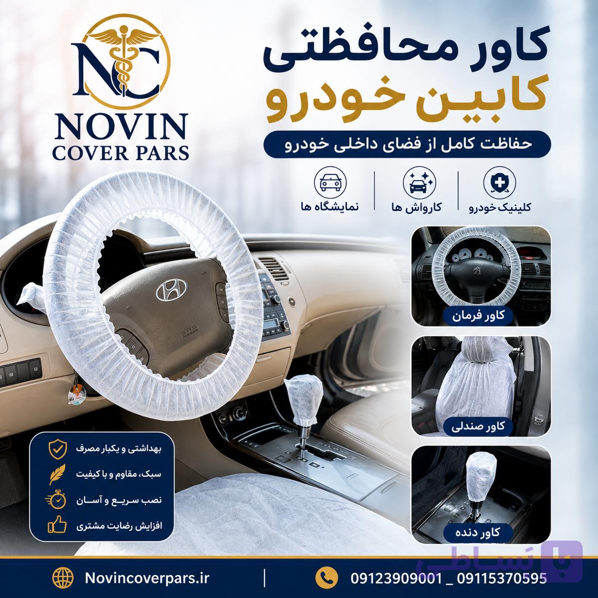 پکیج کاور داخل ماشین