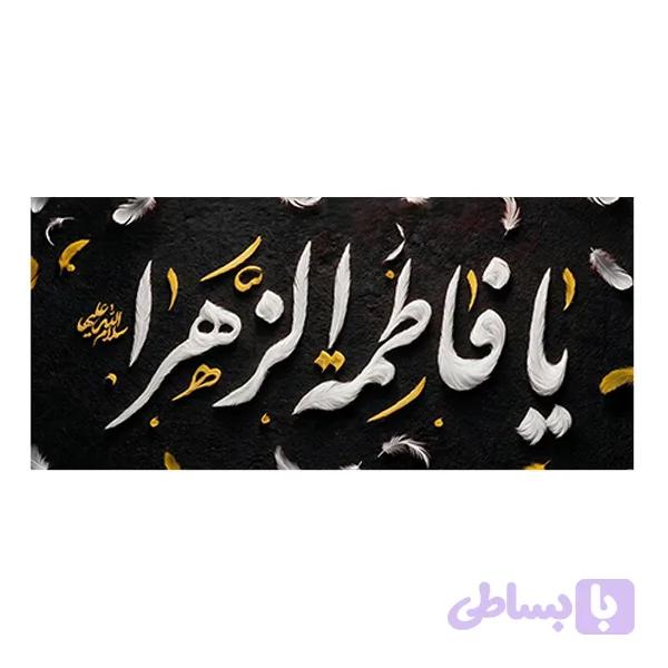 کتیبه شهادت حضرت زهرا (س) کد ۱۰۳۱۳۰ — تصویر 1