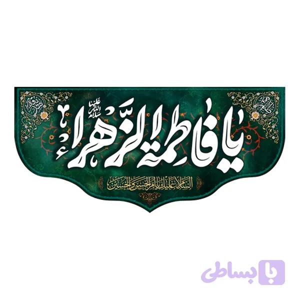 کتیبه شهادت حضرت زهرا (س) کد ۱۰۳۱۲۷ — تصویر 1