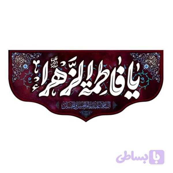 کتیبه شهادت حضرت زهرا (س) کد ۱۰۳۱۲۸ — تصویر 1