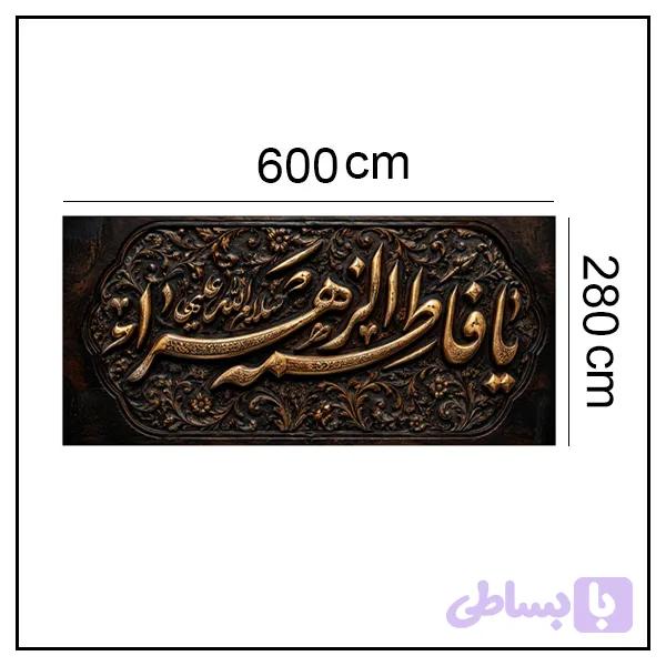 کتیبه شهادت حضرت زهرا (س) کد ۱۰۳۱۲۹ — تصویر 1