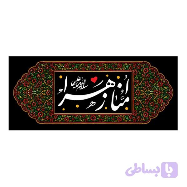 کتیبه شهادت حضرت زهرا (س) کد ۱۰۳۱۲۶ — تصویر 1