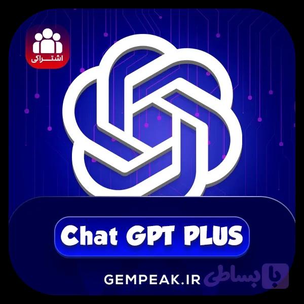 اکانت چت جی پی تی پلاس اشتراکی | Chat GPT Plus Shared Account