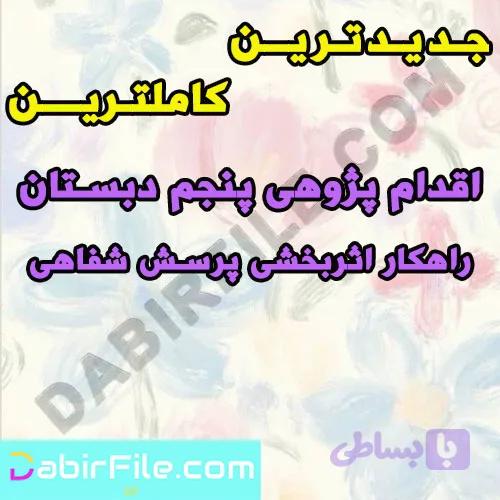 اقدام پژوهی پنجم دبستان راهکار اثربخشی پرسش شفاهی