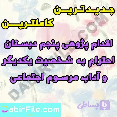اقدام پژوهی پنجم دبستان احترام به شخصیت یکدیگر