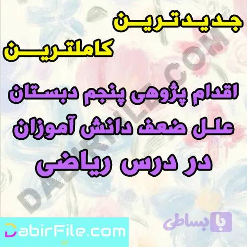 اقدام پژوهی پنجم دبستان علل ضعف دانش آموزان در درس ریاضی