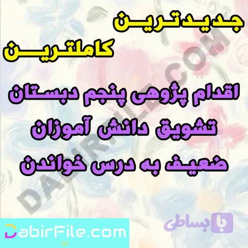 اقدام پژوهی پنجم دبستان تشویق دانش آموزان ضعیف به درس خواندن